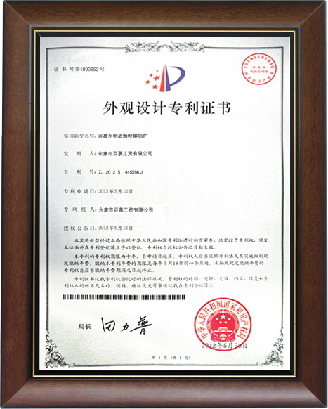 百慕熔铝炉外观设计专利证书相框